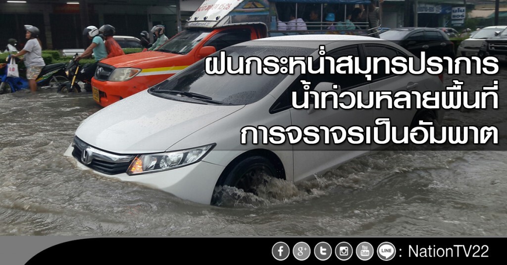 ฝนกระหน่ำสมุทรปราการ น้ำท่วมหลายพื้นที่ การจราจรเป็นอัมพาต ฝนกระหน่ำสมุทรปราการ น้ำท่วมหลายพื้นที่ การจราจรเป็นอัมพาต