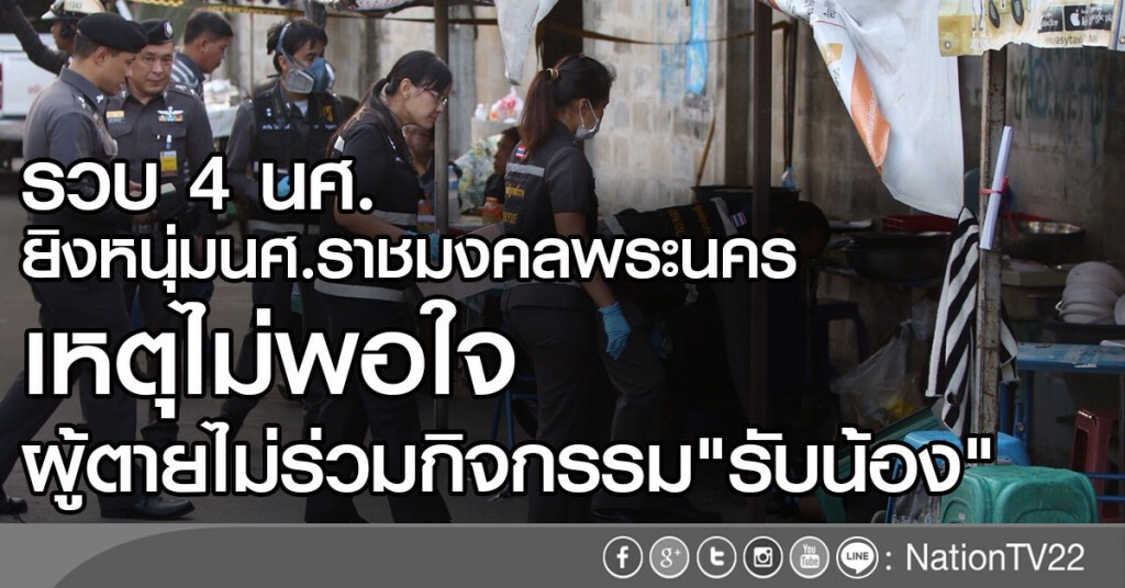 รวบ 4 นศ.
ยิงหนุ่มนศ. ราชมงคลพระนคร
เหตุไม่พอใจ
ผู้ตายไม่ร่วมกิจกรรม"รับน้อง"