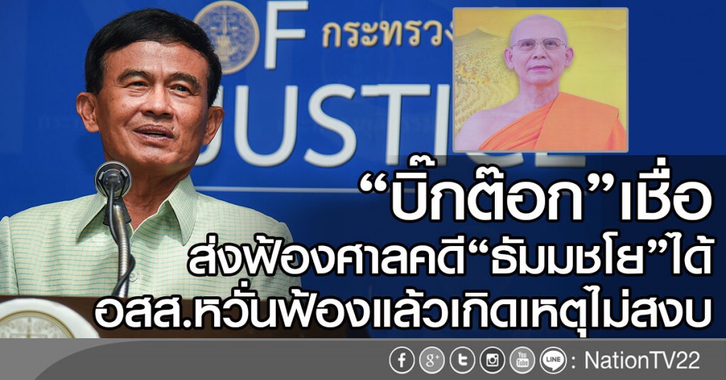 "บิ๊กต๊อก"เชื่อส่งฟ้องศาลคดี "ธัมมชโย"ได้
ระบุอสส.หวั่นฟ้องแล้วเกิดเหตุไม่สงบ "บิ๊กต๊อก"เชื่อส่งฟ้องศาลคดี "ธัมมชโย"ได้
ระบุอสส.หวั่นฟ้องแล้วเกิดเหตุไม่สงบ