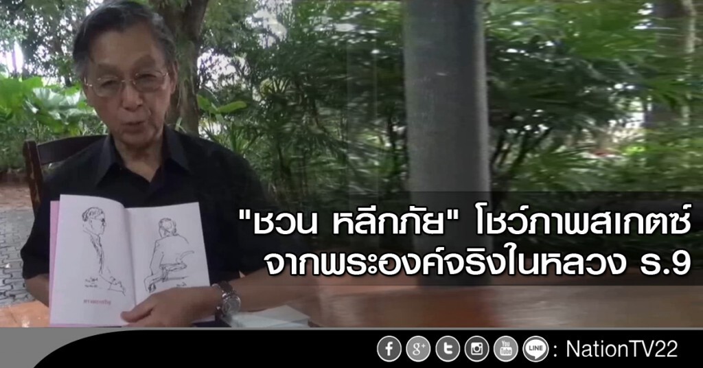 "ชวน หลีกภัย" โชว์ภาพสเกตซ์จากพระองค์จริงในหลวง ร.9