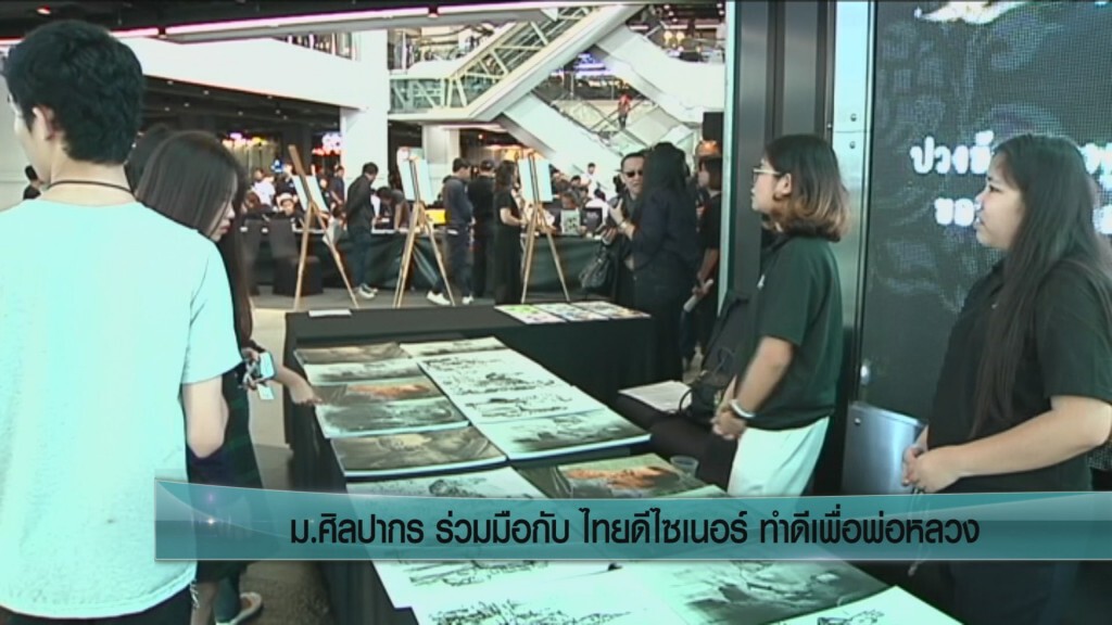 ม.ศิลปากร จับมือไทยดีไซเนอร์ ทำดีเพื่อพ่อหลวง