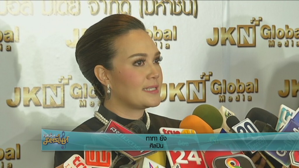 "ทาทา ยัง" ปลื้มมีโอกาสร้องเพลงหน้าพระพักตร์ ร.9