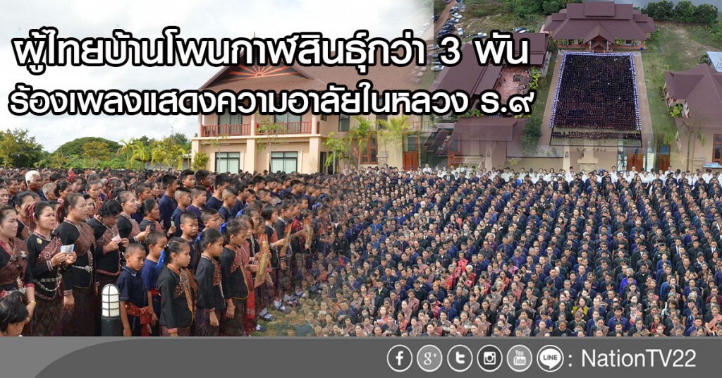 ผู้ไทยบ้านโพนกาฬสินธุ์กว่า 3 พัน
ร้องเพลงแสดงความอาลัยในหลวง ร.๙ ผู้ไทยบ้านโพนกาฬสินธุ์กว่า 3 พัน
ร้องเพลงแสดงความอาลัยในหลวง ร.๙