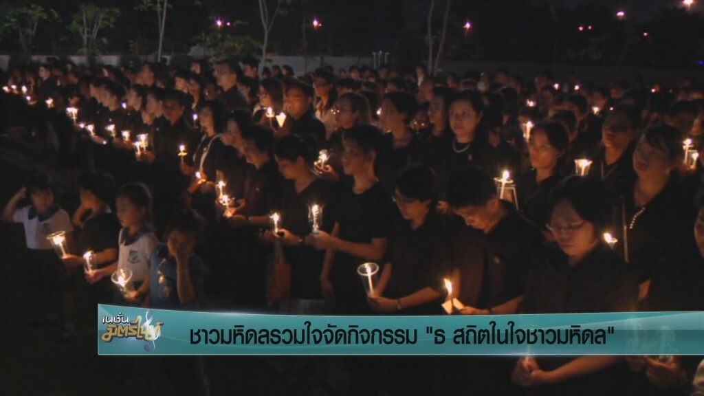 ชาวมหิดลร่วมใจร้องเพลงสรรเสริญพระบารมี ชาวมหิดลร่วมใจร้องเพลงสรรเสริญพระบารมี