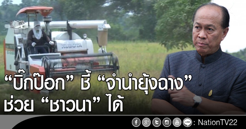 "บิ๊กป๊อก" ชี้ "จำนำยุ้งฉาง" ช่วย "ชาวนา" ได้ "บิ๊กป๊อก" ชี้ "จำนำยุ้งฉาง" ช่วย "ชาวนา" ได้