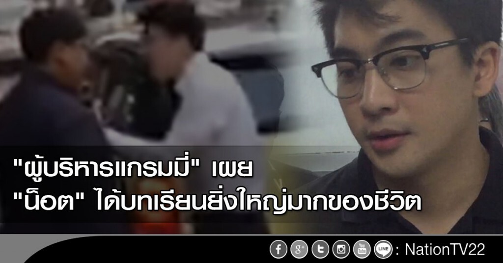 "ผู้บริหารแกรมมี่" เผย "น็อต" ได้บทเรียนยิ่งใหญ่มากของชีวิต "ผู้บริหารแกรมมี่" เผย "น็อต" ได้บทเรียนยิ่งใหญ่มากของชีวิต