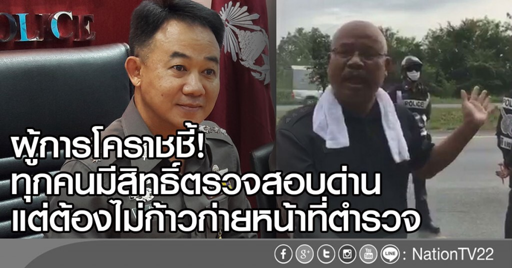 ผู้การโคราชชี้!
ทุกคนมีสิทธิ์ตรวจสอบด่าน
แต่ต้องไม่ก้าวก่ายหน้าที่ตำรวจ ผู้การโคราชชี้!
ทุกคนมีสิทธิ์ตรวจสอบด่าน
แต่ต้องไม่ก้าวก่ายหน้าที่ตำรวจ