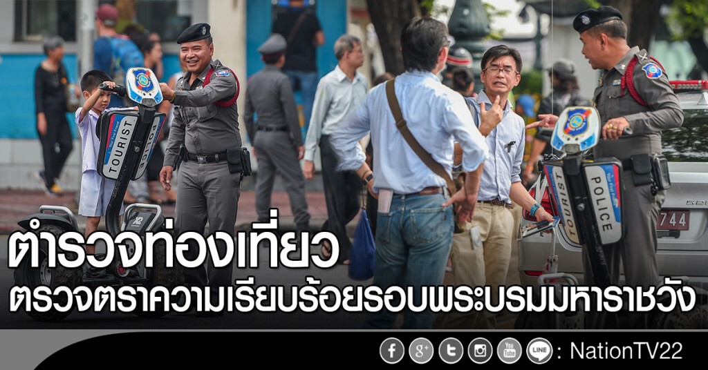 ตำรวจท่องเที่ยวตรวจตราความเรียบร้อยรอบพระบรมมหาราชวัง ตำรวจท่องเที่ยวตรวจตราความเรียบร้อยรอบพระบรมมหาราชวัง