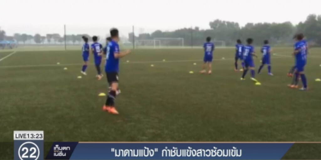 "มาดามแป้ง" กำชับแข้งสาวซ้อมเข้ม