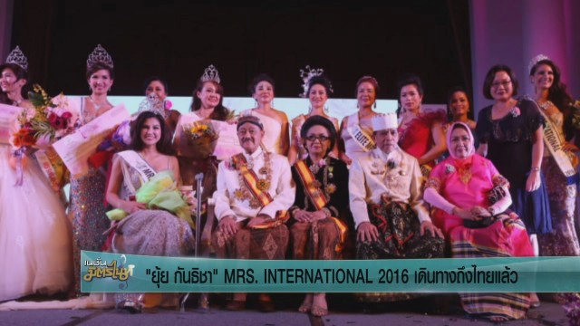 "ยุ้ย กันธิชา"  MRS. INTERNATIONAL 2016 เดินทางถึงประเทศไทยแล้ว