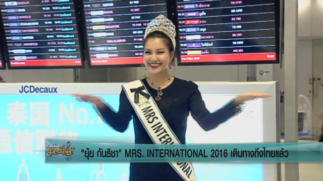 "ยุ้ย กันธิชา"  MRS. INTERNATIONAL 2016 เดินทางถึงประเทศไทยแล้ว