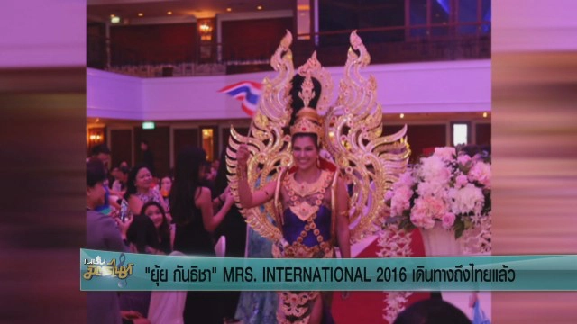 "ยุ้ย กันธิชา"  MRS. INTERNATIONAL 2016 เดินทางถึงประเทศไทยแล้ว