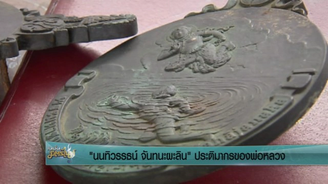 "นนทิวรรธน์ จันทนะผะลิน" ประติมากรของพ่อหลวง