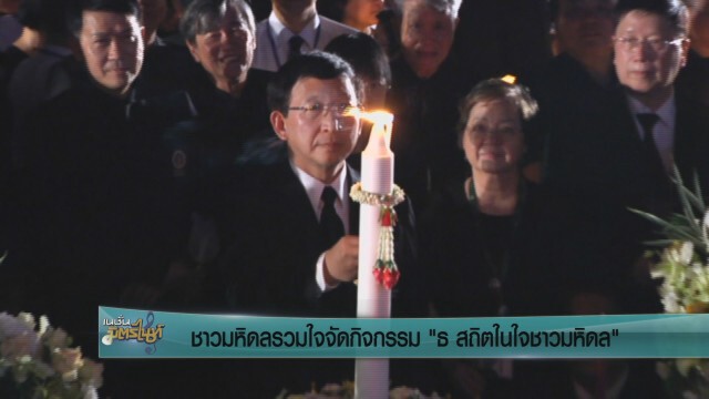 ชาวมหิดลร่วมใจร้องเพลงสรรเสริญพระบารมี