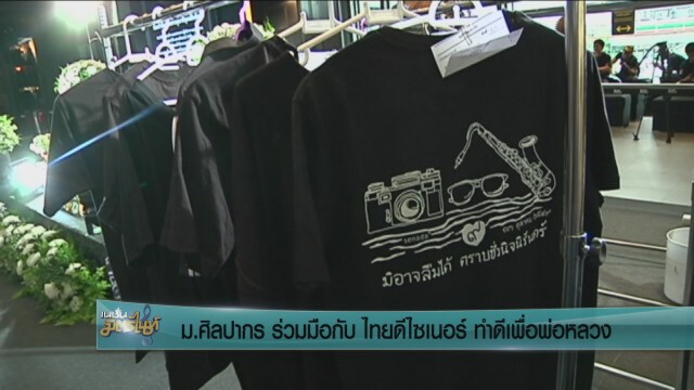 ม.ศิลปากร จับมือไทยดีไซเนอร์ ทำดีเพื่อพ่อหลวง