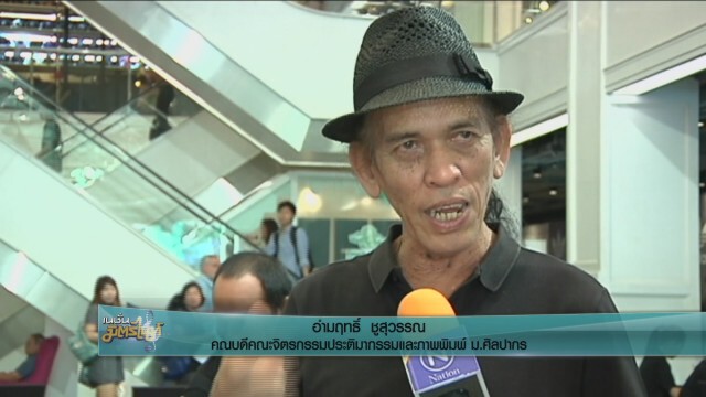 ม.ศิลปากร จับมือไทยดีไซเนอร์ ทำดีเพื่อพ่อหลวง
