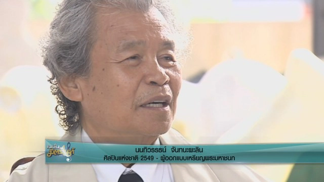 "นนทิวรรธน์ จันทนะผะลิน" ประติมากรของพ่อหลวง