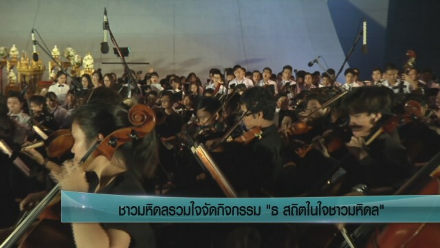 ชาวมหิดลร่วมใจร้องเพลงสรรเสริญพระบารมี