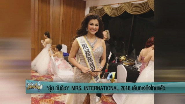 "ยุ้ย กันธิชา"  MRS. INTERNATIONAL 2016 เดินทางถึงประเทศไทยแล้ว