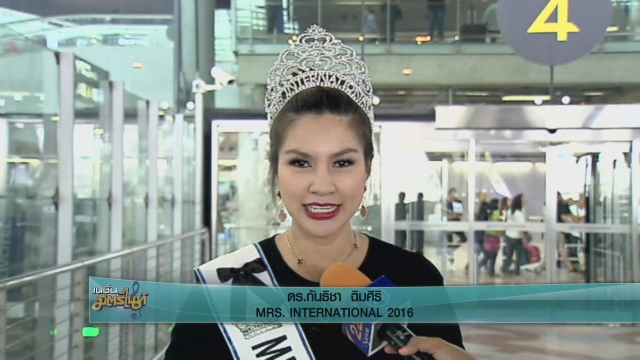 "ยุ้ย กันธิชา"  MRS. INTERNATIONAL 2016 เดินทางถึงประเทศไทยแล้ว
