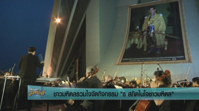 ชาวมหิดลร่วมใจร้องเพลงสรรเสริญพระบารมี