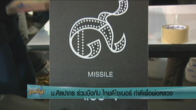 ม.ศิลปากร จับมือไทยดีไซเนอร์ ทำดีเพื่อพ่อหลวง