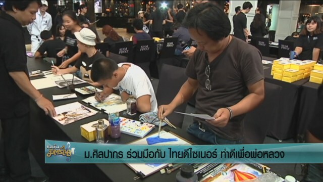 ม.ศิลปากร จับมือไทยดีไซเนอร์ ทำดีเพื่อพ่อหลวง