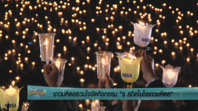 ชาวมหิดลร่วมใจร้องเพลงสรรเสริญพระบารมี