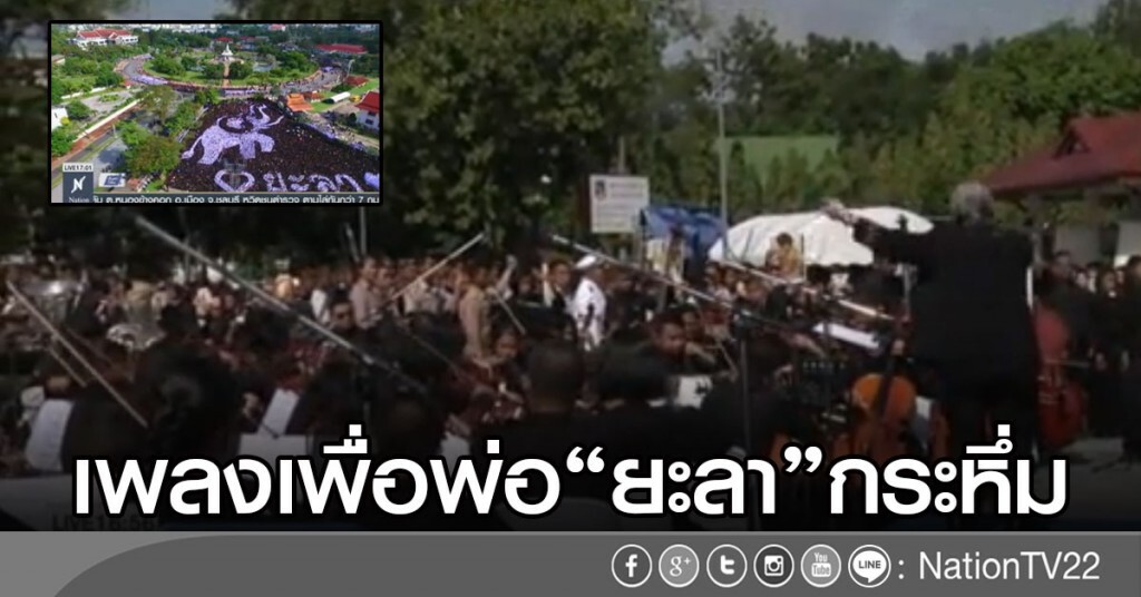 เพลงเพื่อพ่อยะลากระหึ่ม เพลงเพื่อพ่อยะลากระหึ่ม