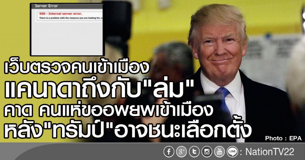 เว็บไซต์ตรวจคนเข้าเมืองแคนาดาล่ม