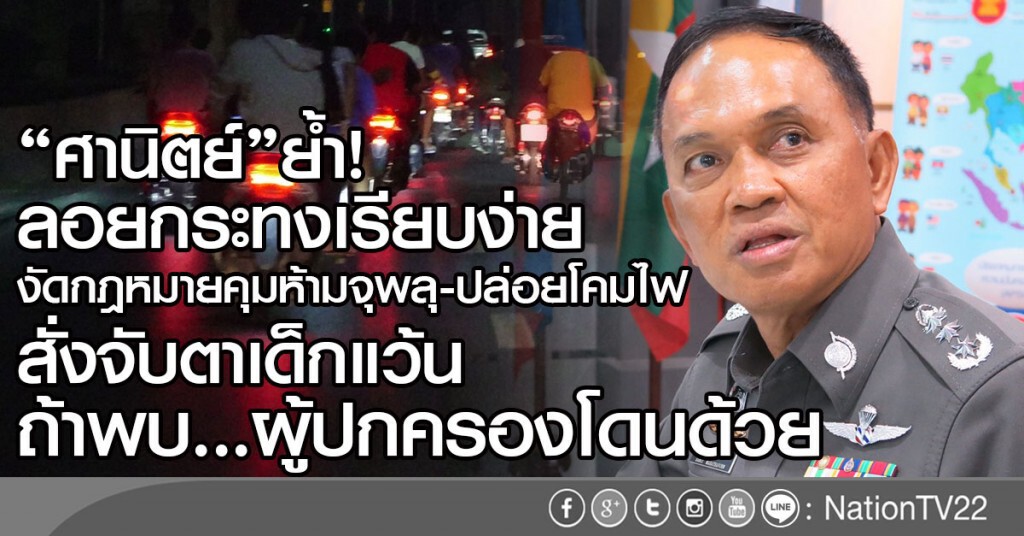 "ศานิตย์"ย้ำ!ลอยกระทงเรียบง่าย 
งัดกม.คุมห้ามจุพลุ-ปล่อยโคม
สั่งจับตาเด็กแว้น ถ้าพบ ผู้ปกครองโดนด้วย