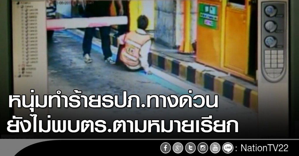 หนุ่มทำร้ายรปภ.ทางด่วน ยังไม่พบตร.ตามหมายเรียก