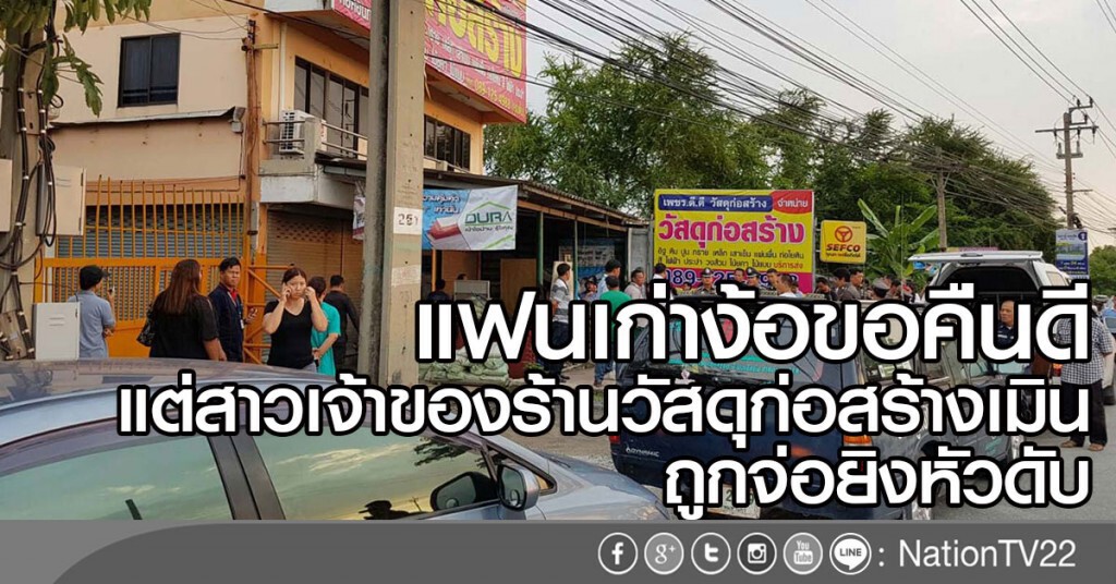 แฟนเก่าง้อขอคืนดี
แต่สาวเมิน ถูกจ่อยิงหัวดับ