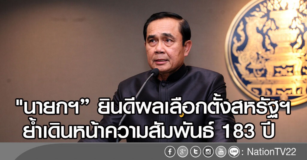 "นายกฯ" ยินดีผลเลือกตั้งสหรัฐฯ ไม่ว่าใครเป็นปธน.