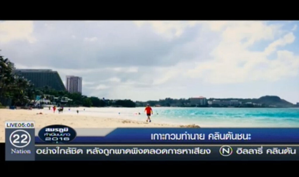เกาะกวมทำนาย คลินตันชนะ เกาะกวมทำนาย คลินตันชนะ