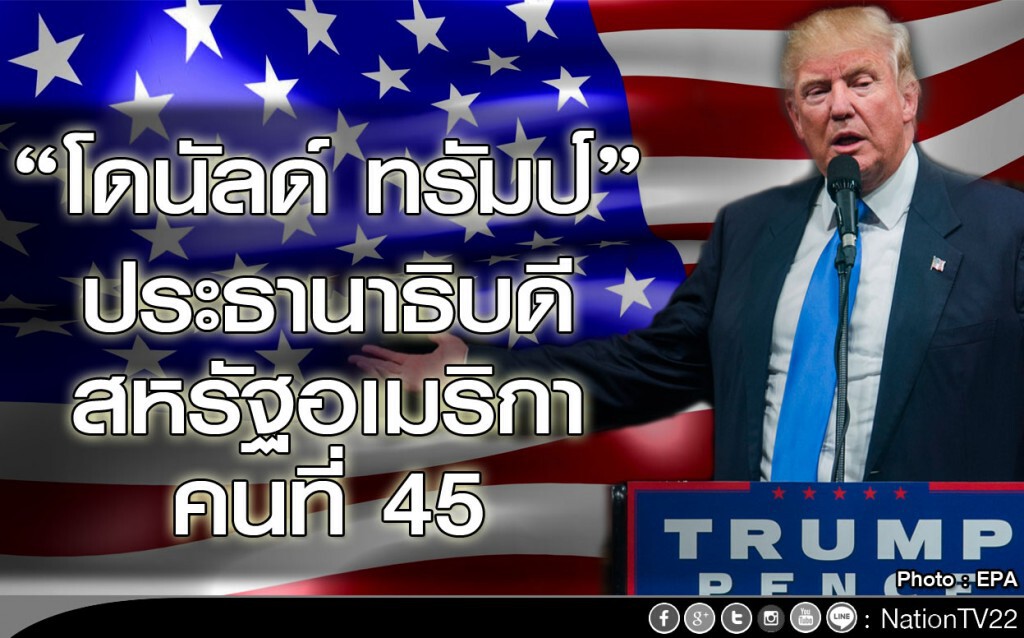 "โดนัลด์ ทรัมป์" ประธานาธิบดีสหรัฐฯ คนที่ 45