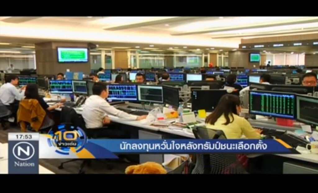 นักลงทุนหวั่นใจ หลังทรัมป์ชนะเลือกตั้ง นักลงทุนหวั่นใจ หลังทรัมป์ชนะเลือกตั้ง