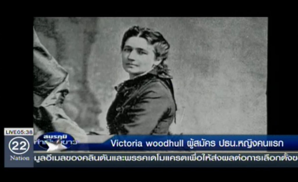 Victoria Woodhull ผู้สมัคร ปธน.หญิงคนแรก Victoria Woodhull ผู้สมัคร ปธน.หญิงคนแรก