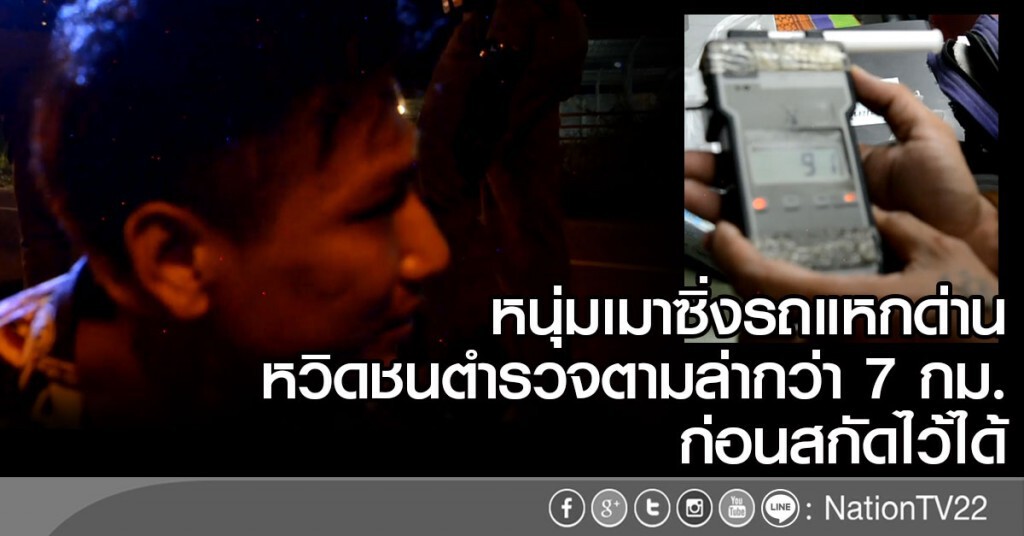 หนุ่มเมาซิ่งรถแหกด่าน
หวิดชนตำรวจ  ตามไล่กว่า 7 กม. ก่อนสกัดไว้ได้