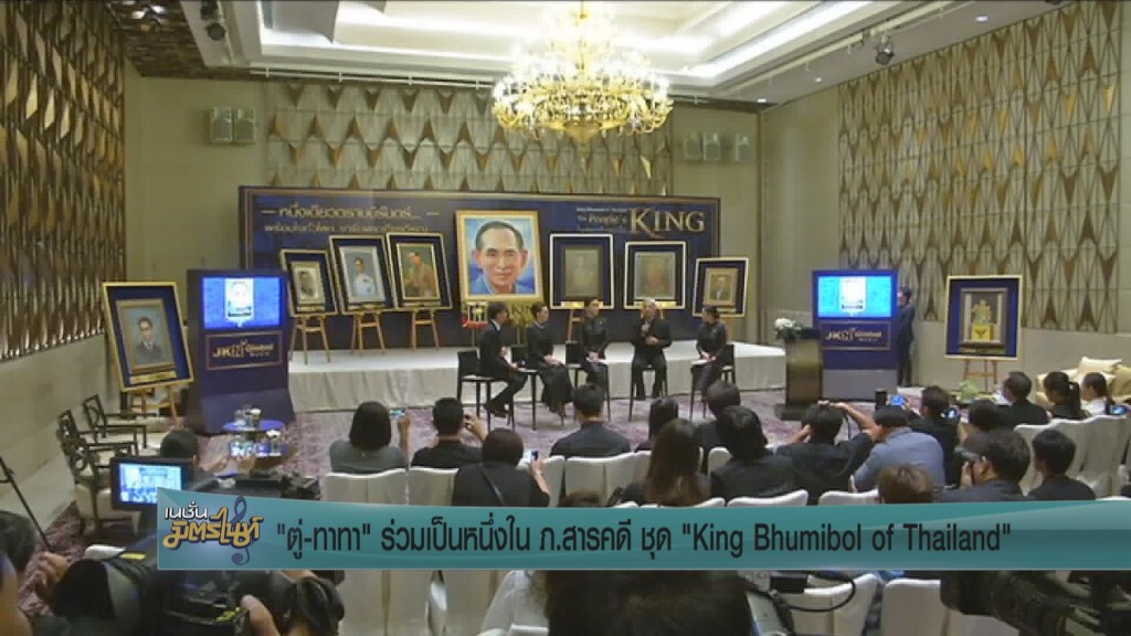 "ตู่-ทาทา" ร่วมเป็นหนึ่งใน ภ.สารคดี ชุด "King Bhumibol of Thailand : The People’s King ในหลวงในดวงใจ