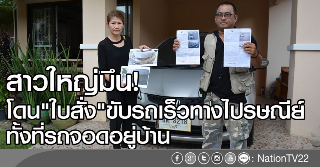 สาวใหญ่มึน!
โดน"ใบสั่ง"ขับรถเร็วทางไปรษณีย์
ทั้งที่รถจอดอยู่บ้าน