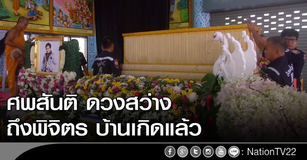 ศพสันติ ดวงสว่างถึงบ้านเกิด