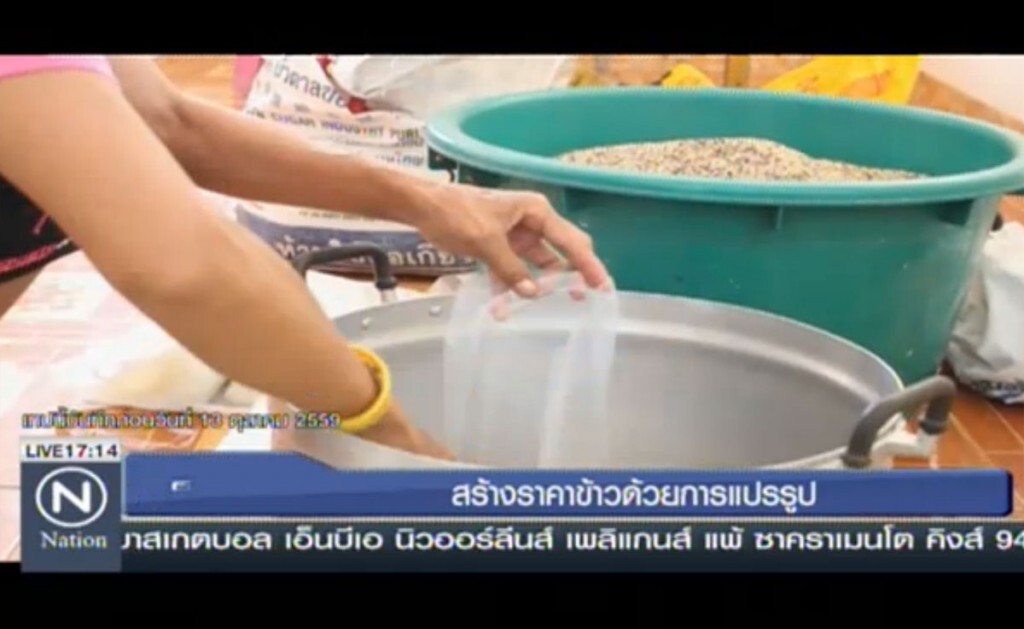 สร้างราคาข้าวด้วยการแปรรูป สร้างราคาข้าวด้วยการแปรรูป