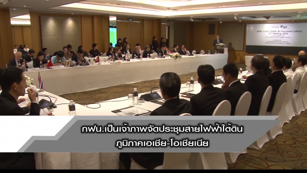 กฟน.เป็นเจ้าภาพจัดการประชุมสายไฟฟ้าใต้ดินภูมิภาคเอเชีย-โอเชียเนีย กฟน.เป็นเจ้าภาพจัดการประชุมสายไฟฟ้าใต้ดินภูมิภาคเอเชีย-โอเชียเนีย