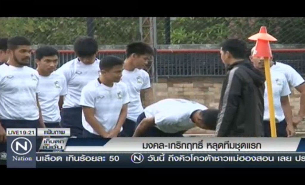 มงคล,เกริกฤทธิ์ หลุดทีมชุดแรก มงคล,เกริกฤทธิ์ หลุดทีมชุดแรก