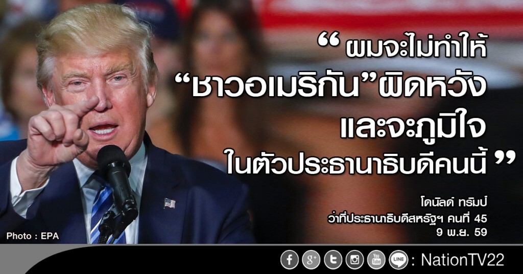 กว่าจะเป็นประธานาธิดีคนที่ 45 "โดนัลด์ ทรัมป์" กว่าจะเป็นประธานาธิดีคนที่ 45 "โดนัลด์ ทรัมป์"