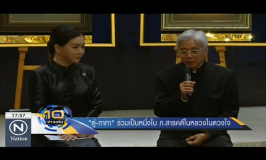 "ตู่-ทาทา" ร่วมเป็นหนึ่งใน ภ.สารคดี ในหลวงในดวงใจ "ตู่-ทาทา" ร่วมเป็นหนึ่งใน ภ.สารคดี ในหลวงในดวงใจ