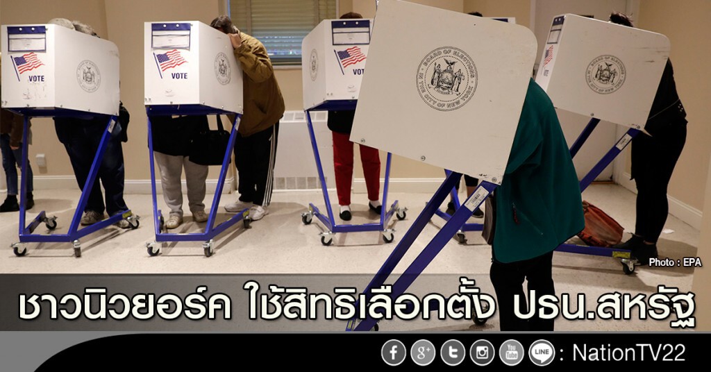 ชาวนิวยอร์ค ใช้สิทธิเลือกตั้ง ปธน.สหรัฐ