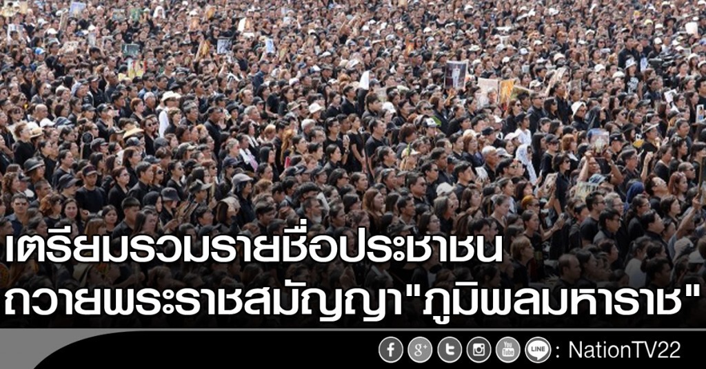 เตรียมรวมรายชื่อประชาชน ถวายพระราชสมัญญา"ภูมิพลมหาราช"