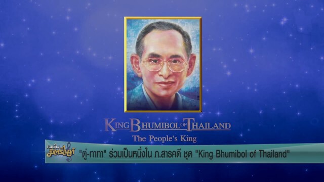"ตู่-ทาทา" ร่วมเป็นหนึ่งใน ภ.สารคดี ชุด "King Bhumibol of Thailand : The People’s King ในหลวงในดวงใจ